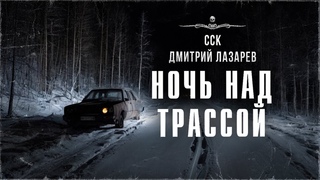 НОЧЬ НАД ТРАССОЙ. Дорожная история | ССК