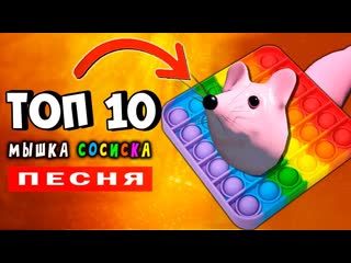 ТОП 10 ПАРОДИЙ про МЫШКУ СОСИСКУ ПОПЫТ и ТОМАСА EXE  ХАБИБ ЯГОДА МАЛИНКА  Песня про мышка-сосиска
