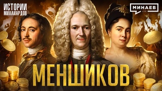 Меншиков: Первый олигарх России / Истории миллиардов @MINAEVLIVE