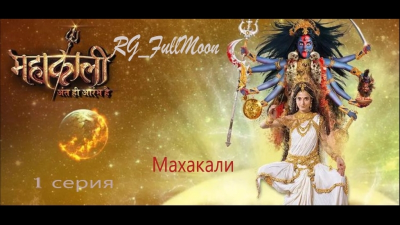 Махакали парвати. Махакали конец на русском. Махакали конец на русском. Махакали конец на русском. Махакали конец на русском.