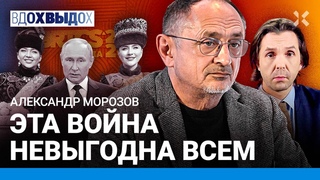 МОРОЗОВ: Путин создает ОСЬ ЗЛА. Кому нужен БРИКС