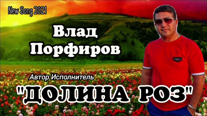 песня долина алых роз