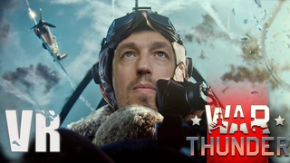 Реальный Пилот В Виртуальном Бою! СБ в #warthunder  - Чистая Эмоция на @РеальныйВиртуальный #vr