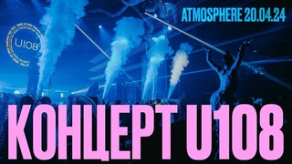 U108 - концерт в ATMOSPHERE 20/04/24