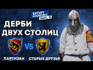 Бугурт-аналитика №5 (Партизан VS Старые друзья)