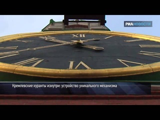 Как устроены кремлевские куранты. Видеоэкскурсия
