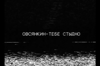 Овсянкин - Тебе стыдно (режиссер Алексей Флинт) Рифмы и Панчи