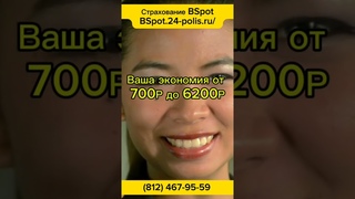 Выгодный и удобный сервис подбора ОСАГО от BSpot большой выбор страховых, стоимость выбираешь сам!