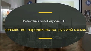 Презентация книги Петухова П.П. “Евразийство, народничество, русский космизм“
