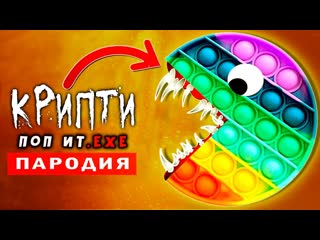 Песня ПОПЫТ EXE ПОКУСАЛ МАЛЬЧИКА ! (Анимация) / ХАБИБ ЯГОДА МАЛИНКА ПАРОДИЯ / История Поп ит exe