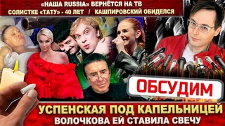 Успенскую спасает Волочкова. Кашпировский обиделся. Тату 40 лет. Галустян: Наша Russia вернётся