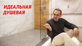 Бесплатный подогрев, Алиса в потолке, никаких бортиков и другие секреты идеальной душевой.