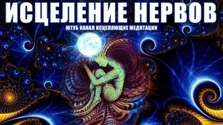 Медитация Исцеление Нервной Системы | Восстановление и Лечение Нервов с Помощью Источника Света