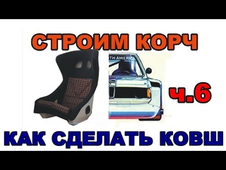BMW E21 Cтроим корч Ч.6 Делаем ковш