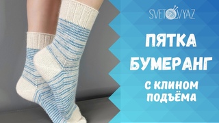 Пятка бумеранг без укороченных рядов, с клином подъёма /МК носки спицами (ЧАСТЬ 4)