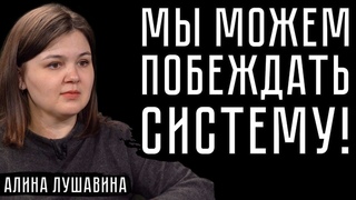 МЫ МОЖЕМ ПОБЕЖДАТЬ СИСТЕМУ!