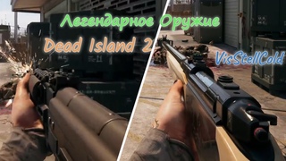 Легендарное оружие В Dead Island 2