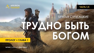 Арестович:  Аудиокнига Трудно быть Богом 1/5. Стругацкие