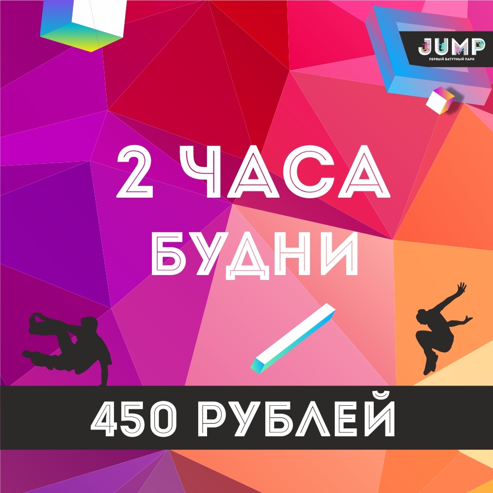 Счастливые часы будни с 9-2. Будни час. Счастливые часы. Шуточный распорядок дня. Меню в джамп магнитогорск.