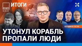 Утонул корабль, погибли люди. Обвал рубля: массовая бедность. Депутаты бегут от Кадырова | ВОЗДУХ