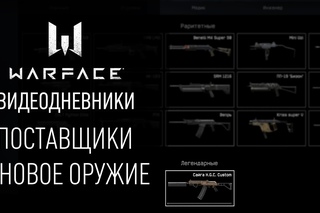 Видеодневники Warface: поставщики и новое оружие