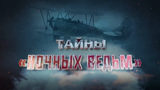Тайны ночных ведьм (подвиг советских летчиц в годы Великой Отечественной войны) Премьера!