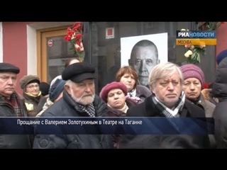 Зрители и друзья простились с Золотухиным в Театре на Таганке