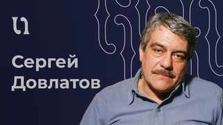 Сергей Довлатов - Чемодан, читает автор
