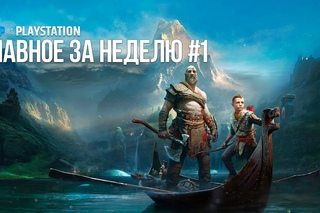 Главное за неделю #1 | Мир PlayStation