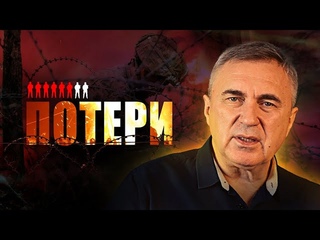 Потери / Наш человеческий потенциал иссякает