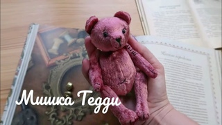 Винтажный мишка Тедди как в Pinterest своими руками
