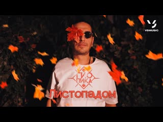 Гио Пика - “Листопадом“