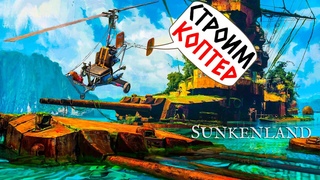 SUNKENLAND - ЭПИЧНЫЙ ФИНАЛ! ЗАХВАТ ВСЕХ ОСТРОВОВ НА КОПТОРЕ! #4
