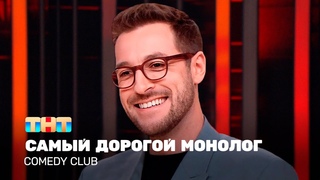 Comedy Club: Самый дорогой монолог | Андрей Бебуришвили @TNT_television