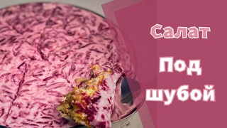 САМАЯ  ВКУСНАЯ ШПРОТЫ  ПОД  ШУБОЙ  | Оливье или этот салат Что вам больше нравится