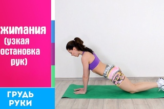 ОТЖИМАНИЯ с Узкой постановкой рук ➨ ГРУДЬ + РУКИ