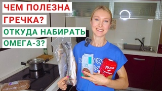 ЧЕМ ПОЛЕЗНА ГРЕЧКА Из каких продуктов набирать омега-3 ПРОДУКТЫ ЗДОРОВОГО ПИТАНИЯ на каждый день.