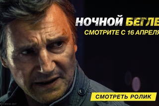 Ночной беглец - официальный трейлер 2
