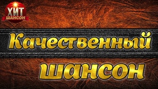 Качественныи Шансон 2024