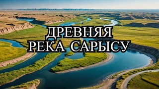 Как древняя река Сарысу меняет ландшафт Казахстана