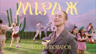 АРТЕМ ПИВОВАРОВ - МІРАЖ UA Version (Прем'ра кліпа 2021)