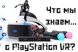 Что мы знаем о PlayStation VR? | Все подробности шлема и главных VR-игр.