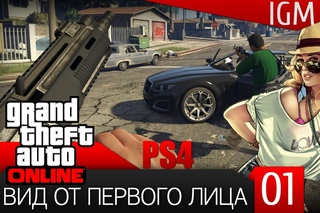 Поиграем в GTA Online #1 - Вид от первого лица