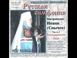 Русская симфония. Самодержавие духа И.Снычёв 2