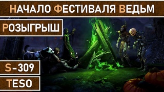 СТРИМ | TESO - Еженедельный разговорный стрим. Розыгрыш и Фестиваль ведьм. Часть №27.