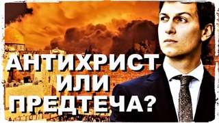 Антихрист или Предтеча (часть первая)