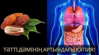 ТТТІ ДМІНІ АРТЫНДАЫ ПИЯ! ФИНИКИ РМА #рманыпайдасы #финики #денсаулык