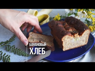Банановый хлеб  сытный низкокалорийный десерт. ПП и ЗОЖ