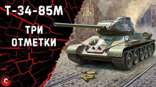 ТРИ ОТМЕТКИ НА Т-34-85-М / КОГДА-НИБУДЬ Я ИХ ВОЗЬМУ / МИР ТАНКОВ