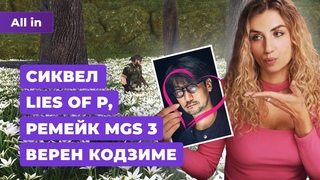 Обзоры Star Wars Outlaws, Lies of P 2, Bloodborne на PC, Metal Gear Solid! Новости игр ALL IN